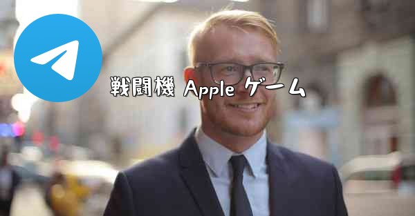 戦闘機 Apple ゲーム - 電報Windowsチュートリアルチュートリアル