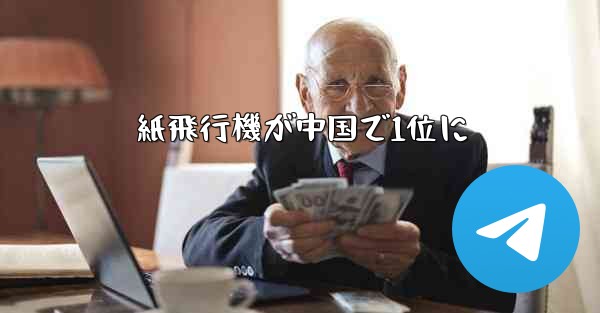 紙飛行機が中国で1位に - 電報Windowsチュートリアルチュートリアル