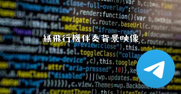 紙飛行機伴奏背景映像 - 電報Windowsチュートリアルチュートリアル