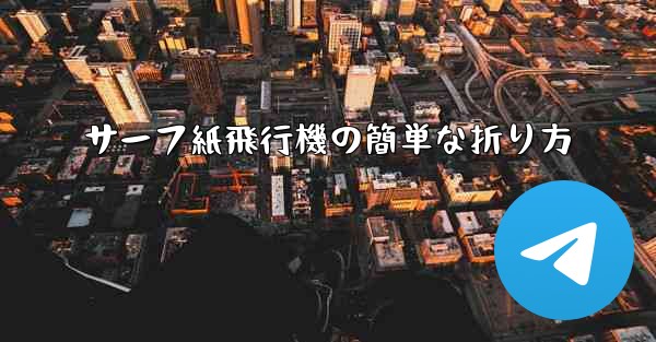 サーフ紙飛行機の簡単な折り方 - 電報Windowsチュートリアルチュートリアル