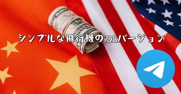 シンプルな飛行機のiOSバージョン - 電報Windowsチュートリアルチュートリアル