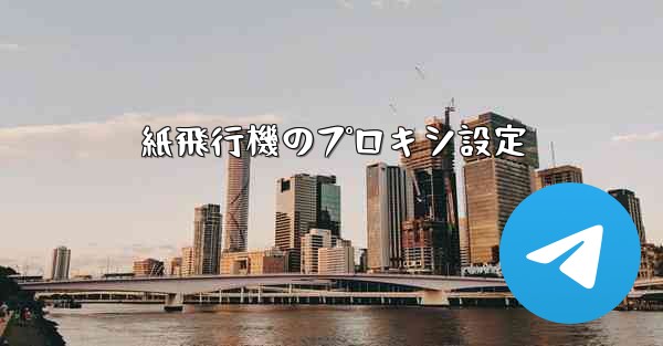 紙飛行機のプロキシ設定 - 電報Windowsチュートリアルチュートリアル