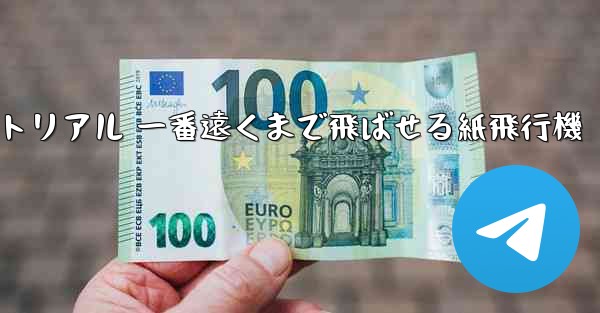 紙飛行機チュートリアル 一番遠くまで飛ばせる紙飛行機 - 電報Windowsチュートリアルチュートリアル