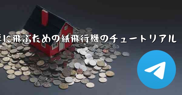 高く遠くへそして簡単に飛ぶための紙飛行機のチュートリアル - 電報Windowsチュートリアルチュートリアル