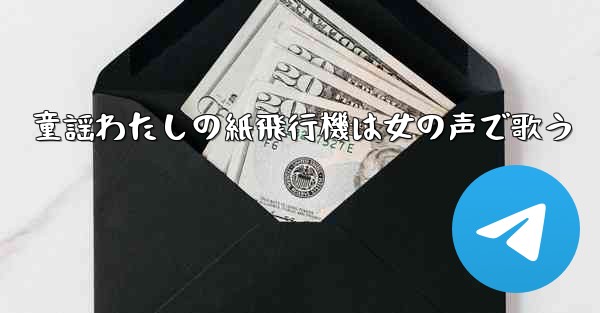 童謡わたしの紙飛行機は女の声で歌う - 電報Windowsチュートリアルチュートリアル