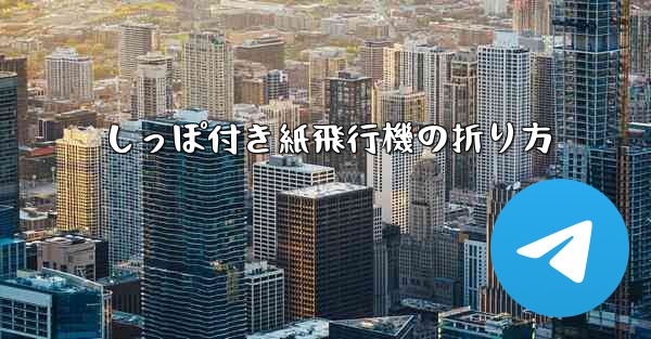 しっぽ付き紙飛行機の折り方 - 電報Windowsチュートリアルチュートリアル