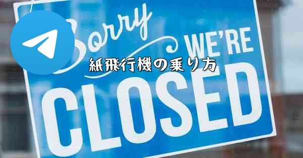 紙飛行機の乗り方 - 電報Windowsチュートリアルチュートリアル