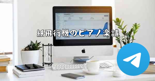 紙飛行機のピアノ楽譜 - 電報Windowsチュートリアルチュートリアル