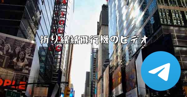 折り紙紙飛行機のビデオ - 電報Windowsチュートリアルチュートリアル