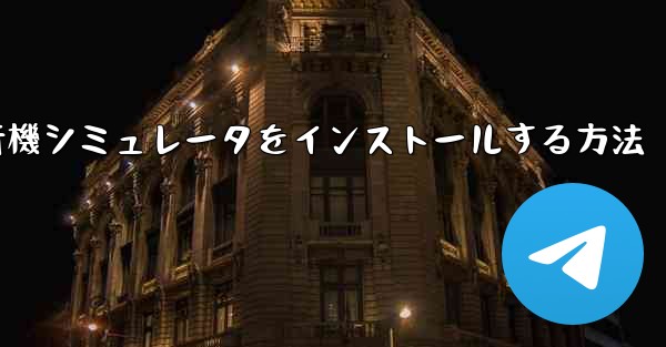 Appleに本物の飛行機シミュレータをインストールする方法 - 電報Windowsチュートリアルチュートリアル