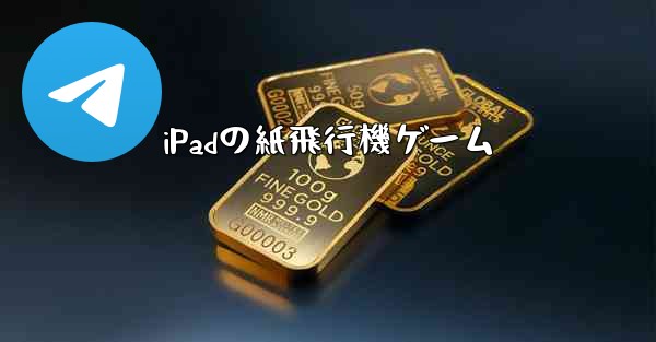 iPadの紙飛行機ゲーム - 電報Windowsチュートリアルチュートリアル