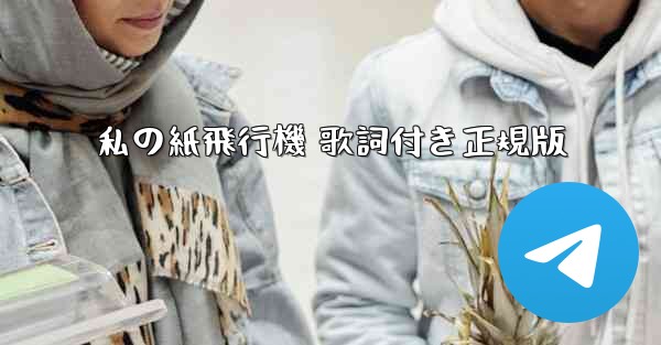 私の紙飛行機 歌詞付き正規版 - 電報Windowsチュートリアルチュートリアル