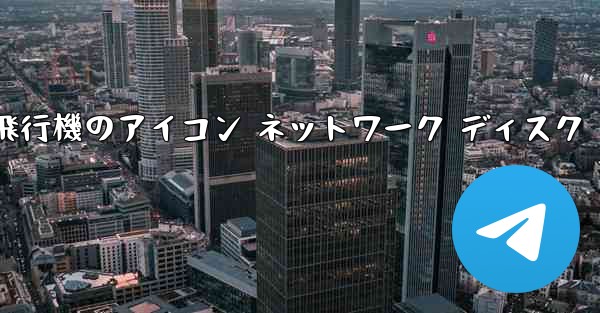 紙飛行機のアイコン ネットワーク ディスク - 電報Windowsチュートリアルチュートリアル