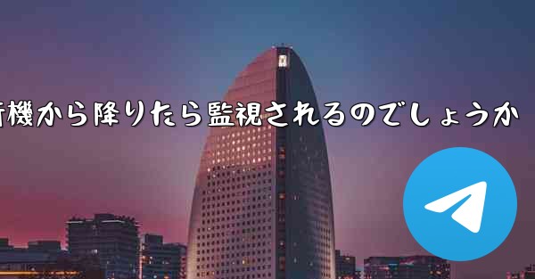 紙飛行機から降りたら監視されるのでしょうか - 電報Windowsチュートリアルチュートリアル
