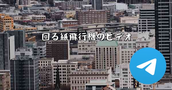 回る紙飛行機のビデオ - 電報Windowsチュートリアルチュートリアル