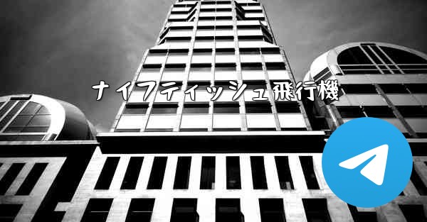 ナイフティッシュ飛行機 - 電報Windowsチュートリアルチュートリアル