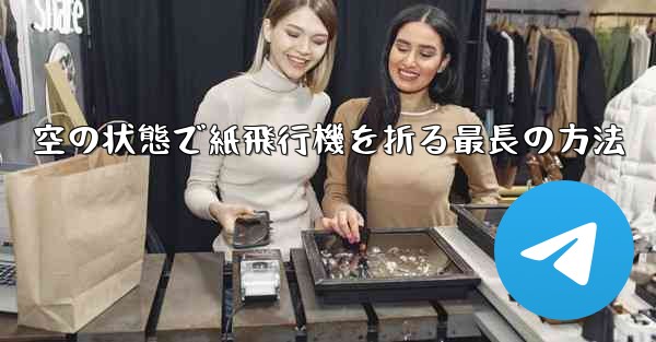 空の状態で紙飛行機を折る最長の方法 - 電報Windowsチュートリアルチュートリアル
