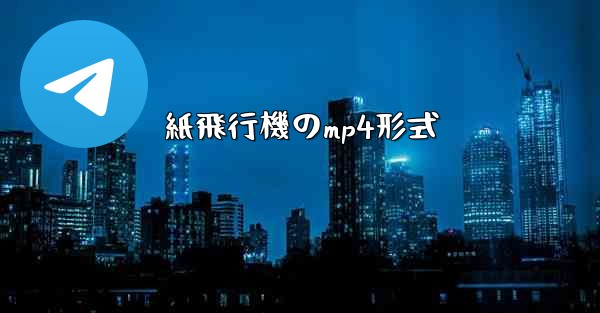 紙飛行機のmp4形式 - 電報Windowsチュートリアルチュートリアル