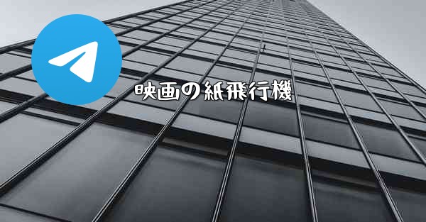 映画の紙飛行機 - 電報Windowsチュートリアルチュートリアル