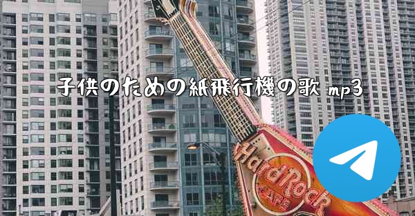 子供のための紙飛行機の歌 mp3 - 電報Windowsチュートリアルチュートリアル