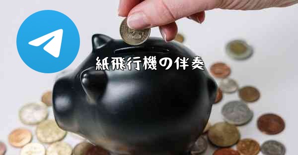 紙飛行機の伴奏 - 電報Windowsチュートリアルチュートリアル