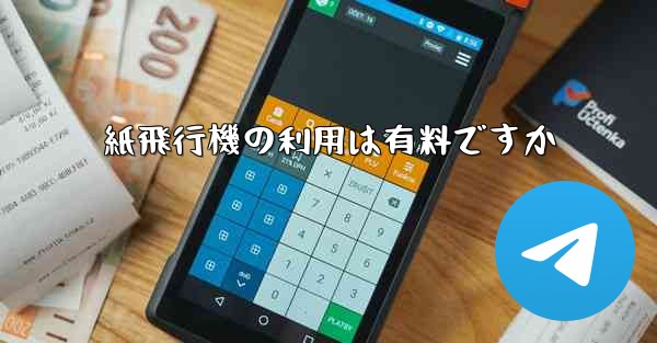 紙飛行機の利用は有料ですか - 電報Windowsチュートリアルチュートリアル