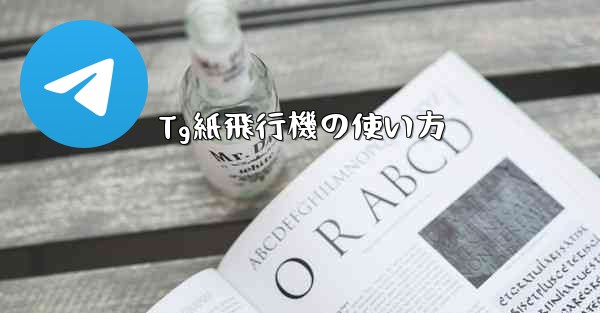 Tg紙飛行機の使い方 - 電報Windowsチュートリアルチュートリアル