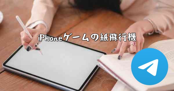 iPhoneゲームの紙飛行機 - 電報Windowsチュートリアルチュートリアル