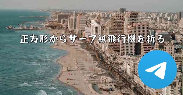 正方形からサーフ紙飛行機を折る - 電報Windowsチュートリアルチュートリアル