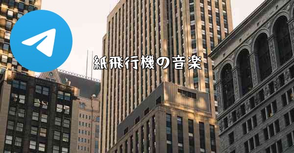 紙飛行機の音楽 - 電報Windowsチュートリアルチュートリアル