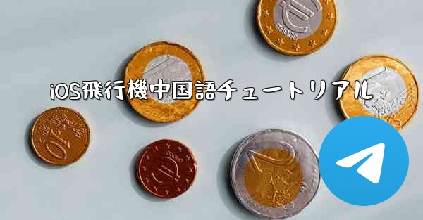 iOS飛行機中国語チュートリアル - 電報Windowsチュートリアルチュートリアル