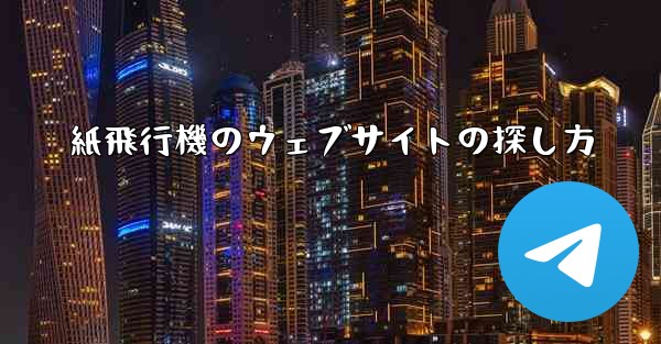 紙飛行機のウェブサイトの探し方 - 電報Windowsチュートリアルチュートリアル