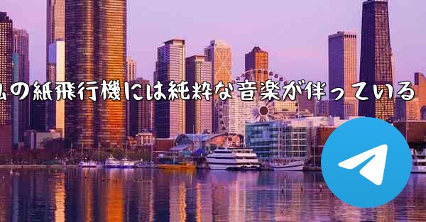 私の紙飛行機には純粋な音楽が伴っている - 電報Windowsチュートリアルチュートリアル