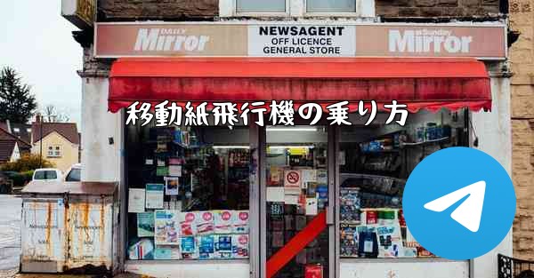 移動紙飛行機の乗り方 - 電報Windowsチュートリアルチュートリアル
