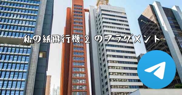 私の紙飛行機 2 のフラグメント - 電報Windowsチュートリアルチュートリアル