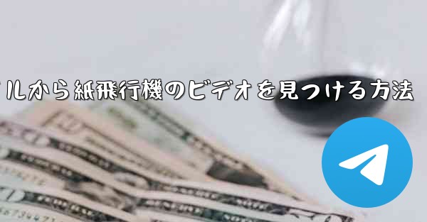 携帯電話のファイルから紙飛行機のビデオを見つける方法 - 電報Windowsチュートリアルチュートリアル