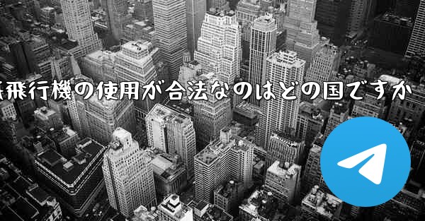 紙飛行機の使用が合法なのはどの国ですか - 電報Windowsチュートリアルチュートリアル