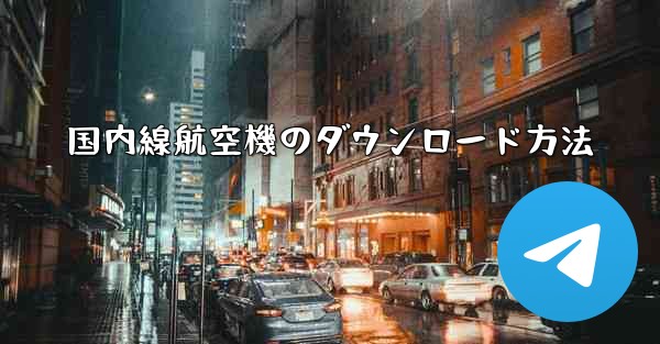 国内線航空機のダウンロード方法 - 電報Windowsチュートリアルチュートリアル