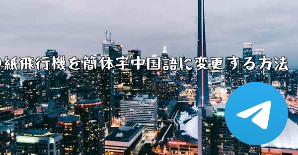 iPhoneの紙飛行機を簡体字中国語に変更する方法 - 電報Windowsチュートリアルチュートリアル