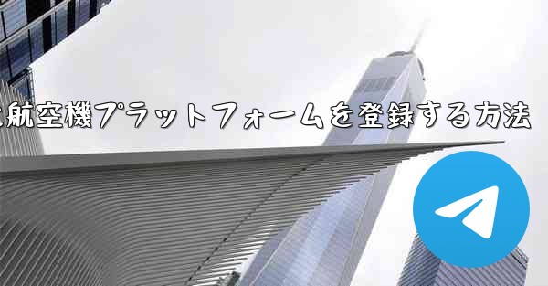 Apple携帯電話に航空機プラットフォームを登録する方法 - 電報Windowsチュートリアルチュートリアル