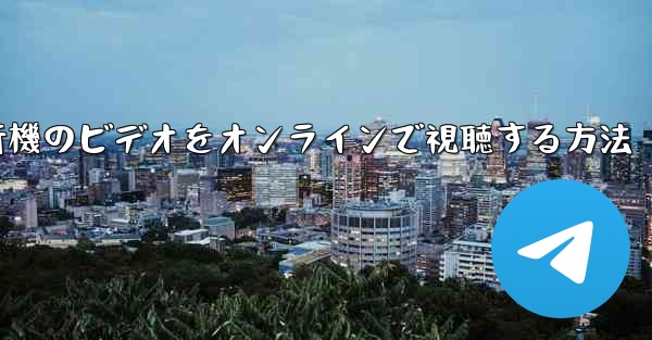 紙飛行機のビデオをオンラインで視聴する方法 - 電報Windowsチュートリアルチュートリアル