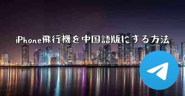 iPhone飛行機を中国語版にする方法 - 電報Windowsチュートリアルチュートリアル