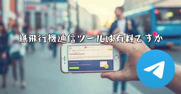 紙飛行機通信ツールは有料ですか - 電報Windowsチュートリアルチュートリアル