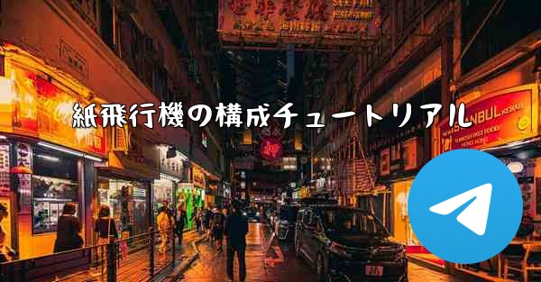 紙飛行機の構成チュートリアル - 電報Windowsチュートリアルチュートリアル