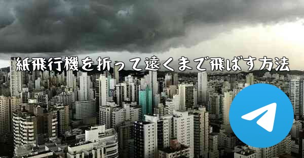 紙飛行機を折って遠くまで飛ばす方法 - 電報Windowsチュートリアルチュートリアル