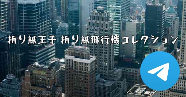 折り紙王子 折り紙飛行機コレクション - 電報Windowsチュートリアルチュートリアル