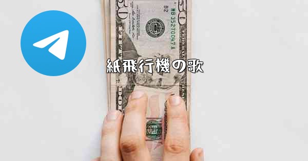 紙飛行機の歌 - 電報Windowsチュートリアルチュートリアル