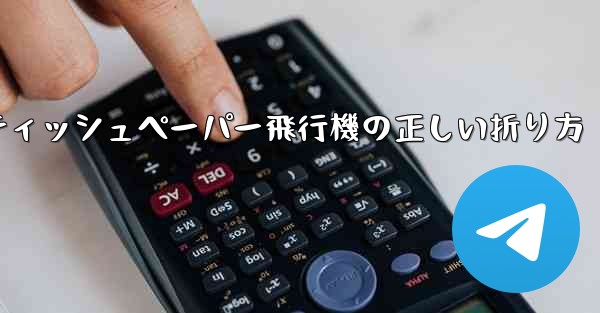 ティッシュペーパー飛行機の正しい折り方 - 電報Windowsチュートリアルチュートリアル