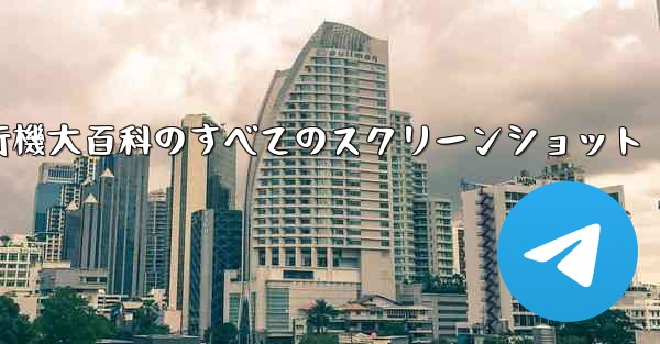 紙飛行機大百科のすべてのスクリーンショット - 電報Windowsチュートリアルチュートリアル