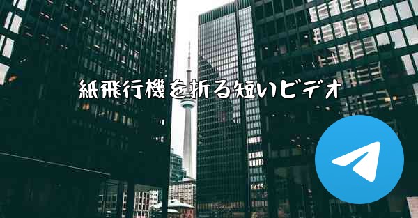 紙飛行機を折る短いビデオ - 電報Windowsチュートリアルチュートリアル